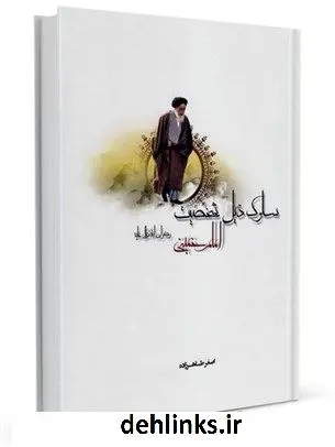 دانلود pdf کتاب سلوک ذیل شخصیت امام خمینی (رضوان الله تعالی علیه) اصغر طاهرزاده