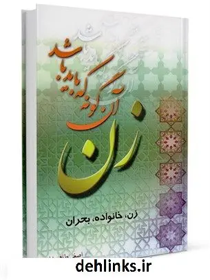 دانلود pdf کتاب زن، آنگونه که باید باشد ( زن- خانواده- بحران ) اصغر طاهرزاده