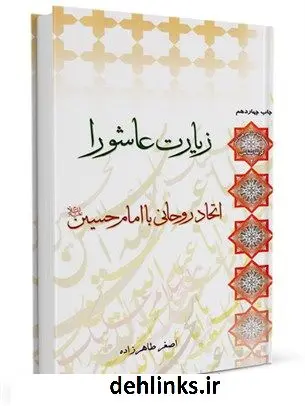 دانلود pdf کتاب زیارت عاشورا اتحاد روحانی با امام حسین علیه السلام اصغر طاهرزاده