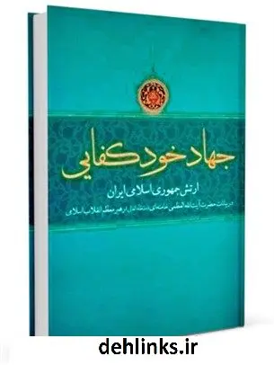 دانلود pdf کتاب جهاد خودکفایی: در اندیشه ی دفاعی فرماندهی معظم کل قوا (مدظلّه العالی) آیت الله العظمی سید علی خامنه ای