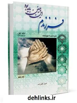 دانلود pdf کتاب فرزندم این چنین باید بود اصغر طاهرزاده