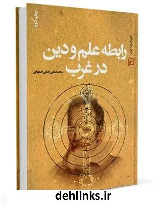 دانلود pdf کتاب رابطه علم و دین در غرب محمد علی رضایی اصفهانی