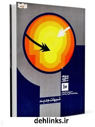 دانلود pdf کتاب شبهات جدید محمد علی رضایی اصفهانی