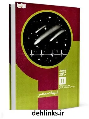 دانلود pdf کتاب شبهات معاصر محمد علی رضایی اصفهانی