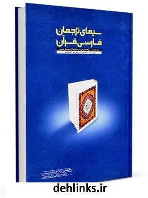 دانلود pdf کتاب سیمای ترجمان قرآن محمد علی رضایی اصفهانی