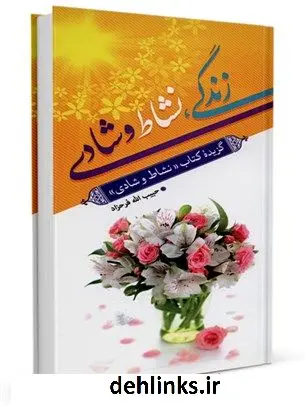 دانلود pdf کتاب زندگی، نشاط و شادی: گزیده (نشاط و شادی) حبیب الله فرحزاد