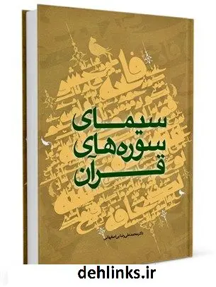 دانلود pdf کتاب سیمای سوره های قرآن (کلیات، ویژگی ها، اهداف، محتوا) محمد علی رضایی اصفهانی