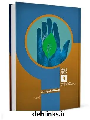 دانلود pdf کتاب فلسفه احکام و تربیت محمد علی رضایی اصفهانی