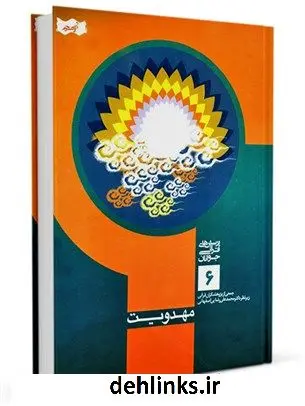 دانلود pdf کتاب مهدویت محمد علی رضایی اصفهانی