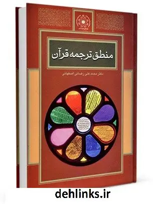 دانلود pdf کتاب منطق ترجمه قرآن محمد علی رضایی اصفهانی