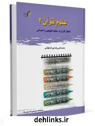دانلود pdf کتاب علوم قرآن 2 ( اعجاز قرآن در علوم طبیعی و انسانی ) محمد علی رضایی اصفهانی