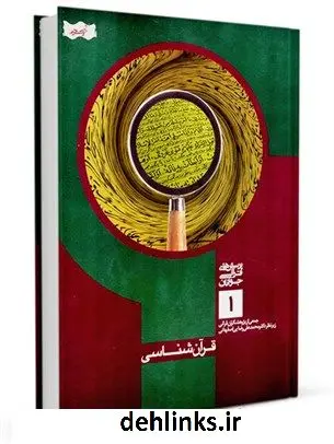 دانلود pdf کتاب قرآن شناسی محمد علی رضایی اصفهانی