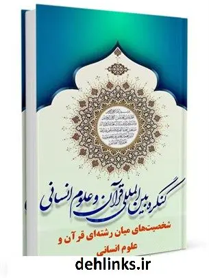 دانلود pdf کتاب مجموعه مقالات (قرآن و علوم انسانی) محمد علی رضایی اصفهانی