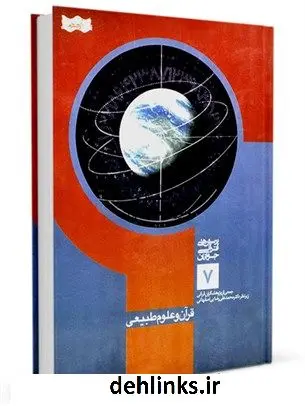 دانلود pdf کتاب قرآن و علوم طبیعی محمد علی رضایی اصفهانی
