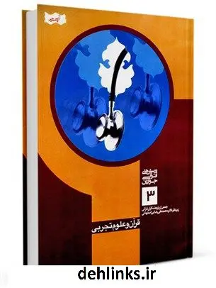 دانلود pdf کتاب قرآن و علوم تجربی محمد علی رضایی اصفهانی