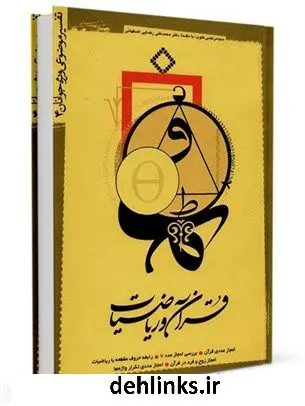 دانلود pdf کتاب قرآن و ریاضیات محمد علی رضایی اصفهانی