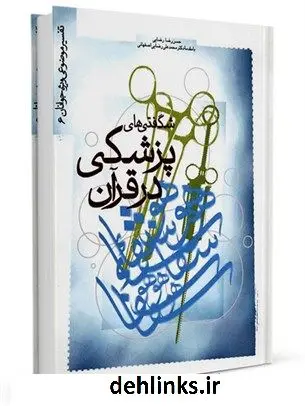 دانلود pdf کتاب شگفتی های پزشکی در قرآن محمد علی رضایی اصفهانی