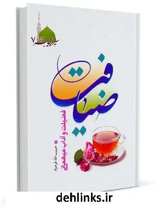 دانلود pdf کتاب ضیافت : فضیلت و آداب میهمانی حبیب الله فرحزاد