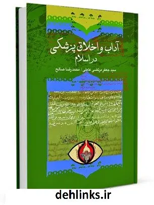 دانلود pdf کتاب آداب طبی و اخلاق پزشکی در اسلام سید جعفرمرتضی حسینی عاملی