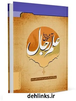 دانلود pdf کتاب آشنایی با علم رجال محمد نجفی یزدی