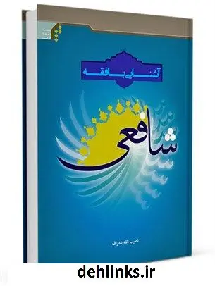 دانلود pdf کتاب آشنایی با فقه شافعی نصیب الله عمراف