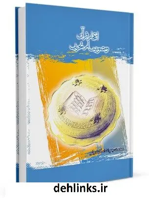 دانلود pdf کتاب اعجاز قرآن و مصونیت از تحریف محمد جواد اسکندرلو