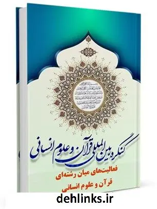 دانلود pdf کتاب فعالیت های میان رشته ای قرآن و علوم (مراکز، پایگاه ها، مجلات و تفاسیر میان رشته ای) محمد علی رضایی اصفهانی