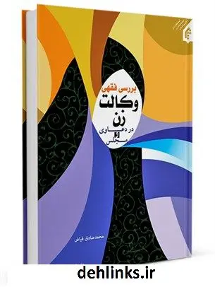 دانلود pdf کتاب بررسی فقهی وکالت زن در دعاوی و مجلس محمدصادق فیاض