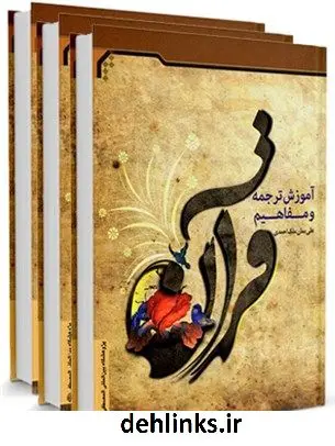 دانلود pdf کتاب آموزش ترجمه و مفاهیم قرآن علی بمان ملک احمدی
