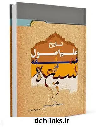 دانلود pdf کتاب تاریخ علم اصول و فقه در شیعه یعقوب علی برجی