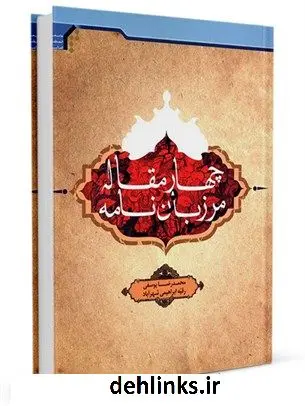 دانلود pdf کتاب چهار مقاله و مرزبان نامه همراه با بازگردان به نثر روان امروزی محمدرضا یوسفی