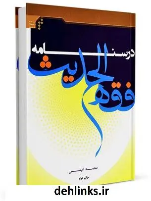 دانلود pdf کتاب درسنامه فقه الحدیث ( فضل العلم، الحجه، العشره) محمد امینی