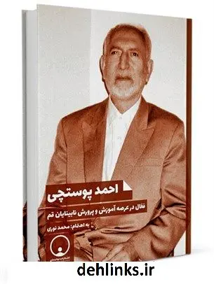 دانلود pdf کتاب احمد پوستچی فعال در عرصه آموزش و پرورش نابینایان قم محمد نوری