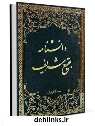 دانلود pdf کتاب دانشنامه بقیع شریف محمد نوری