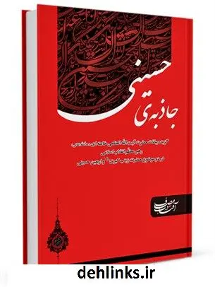دانلود pdf کتاب جاذبه حسینی آیت الله العظمی سید علی خامنه ای