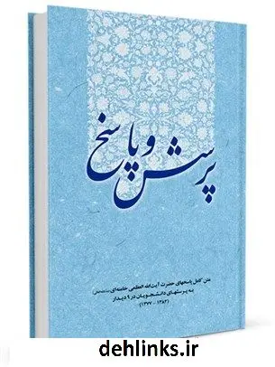دانلود pdf کتاب پرسش و پاسخ : پاسخ به پرسشهای دانشجویان آیت الله العظمی سید علی خامنه ای