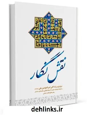 دانلود pdf کتاب نقش نگار: مروری بر زندگانی امیر المومنین علی علیه السلام آیت الله العظمی سید علی خامنه ای