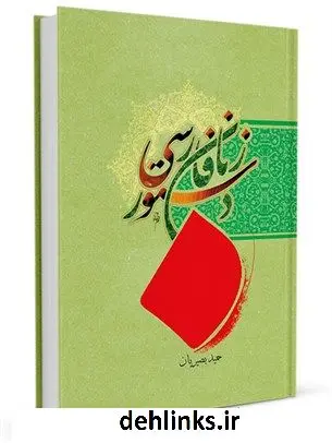 دانلود pdf کتاب دستور زبان فارسی حمید بصیریان