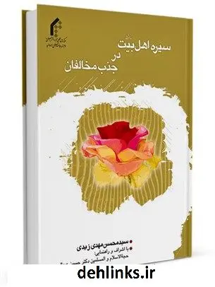 دانلود pdf کتاب سیره اهل بیت علیهم السلام در جذب مخالفان سیدمحسن مهدی زیدی