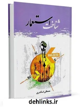 دانلود pdf کتاب شناخت استعمار مصطفی اسکندری