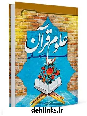 دانلود pdf کتاب علوم قرآن (مقدماتی) صدیق حسین