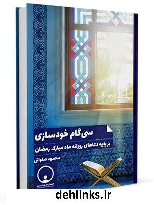 دانلود pdf کتاب سی گام خودسازی: بر پایه دعاهای روزانه ماه مبارک رمضان محمود صلواتی