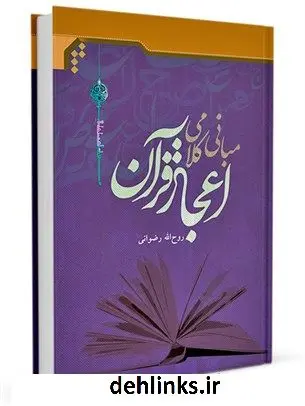 دانلود pdf کتاب مبانی کلامی اعجاز قرآن روح الله رضوانی