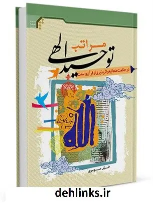 دانلود pdf کتاب مراتب توحید الهی در حکمت متعالیه و اثرپذیری از قرآن و سنت خلیل موسوی