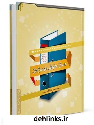 دانلود pdf کتاب مسائل حقوقی در سازمان محسن منطقی