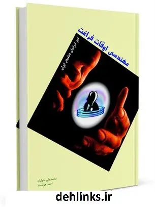 دانلود pdf کتاب مهندسی اوقات فراغت غیرایرانیان مقیم ایران جمعی از نویسندگان