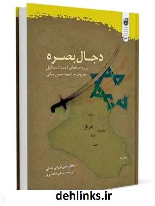 دانلود pdf کتاب دجال بصره : در رد ادعاهای احمد اسماعیل معروف به احمد حسن یمانی علی کورانی