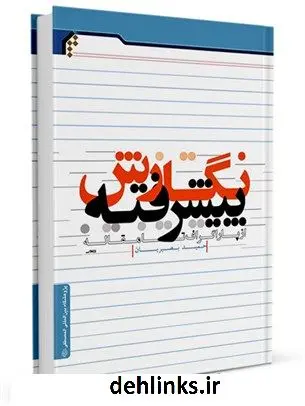 دانلود pdf کتاب نگارش پیشرفته از پاراگراف تا مقاله حمید بصیریان