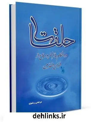 دانلود pdf کتاب حلقات : در احکام ماء البئر و دفاع از فتوای متقدمین مرتضی رضوی