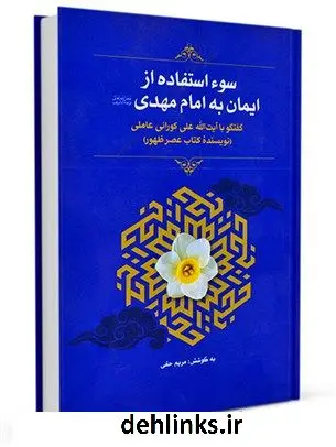 دانلود pdf کتاب سوء استفاده از ایمان به امام مهدی عجل الله تعالی فرجه الشریف علی کورانی
